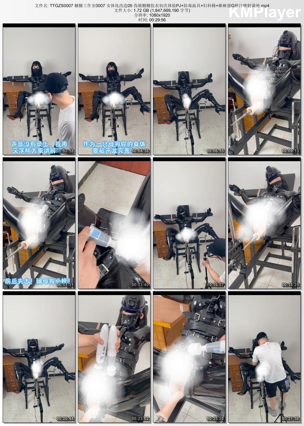 糖糖工作室0007_女体化改造 第五部 胶衣伪娘糖糖第一次体验Pao机 戴着防毒面具坐在妇.jpg