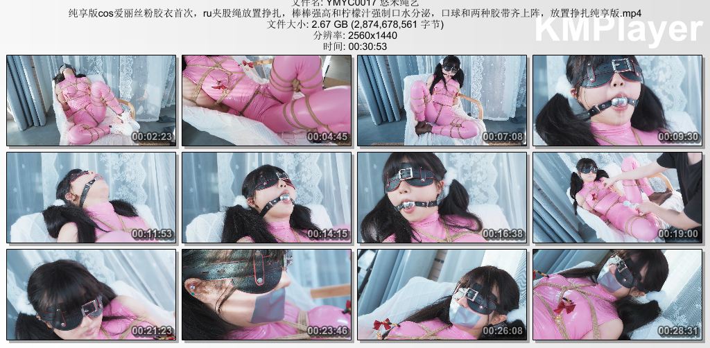 悠米绳艺0017_粉胶衣小M首次Cos爱丽丝 口球和两种胶带齐上阵 ru夹股绳放置挣扎 纯享版.jpg